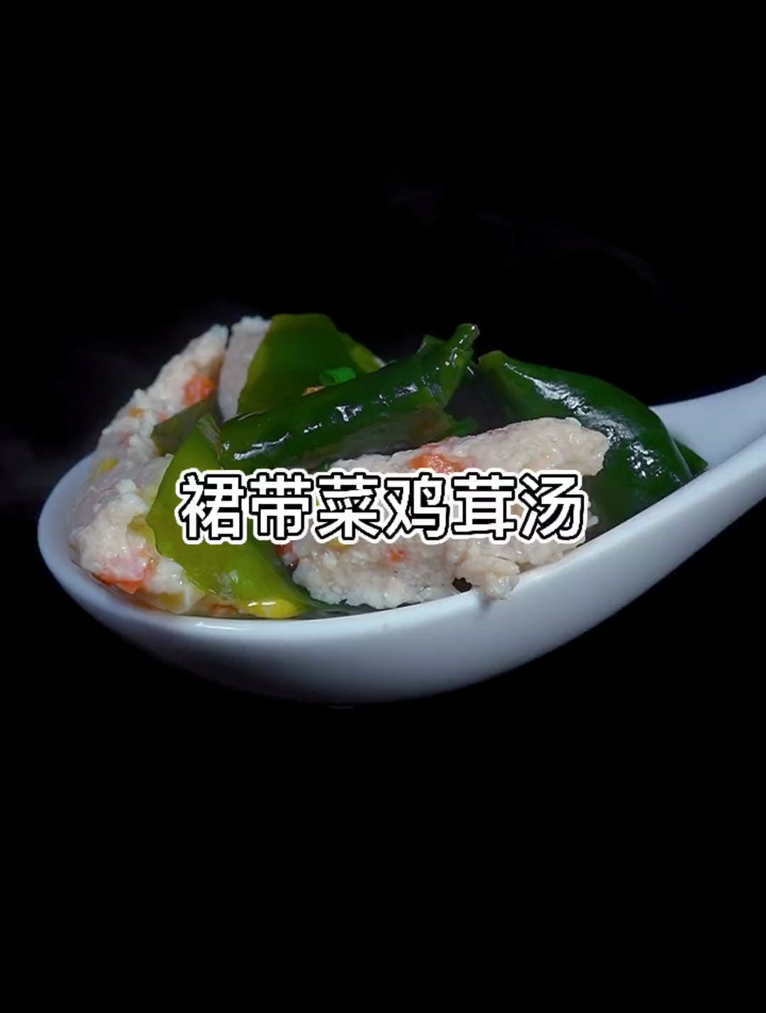 这样做的裙带菜鸡茸汤,汤鲜味美,清爽不油腻,你也去做起来吧!
