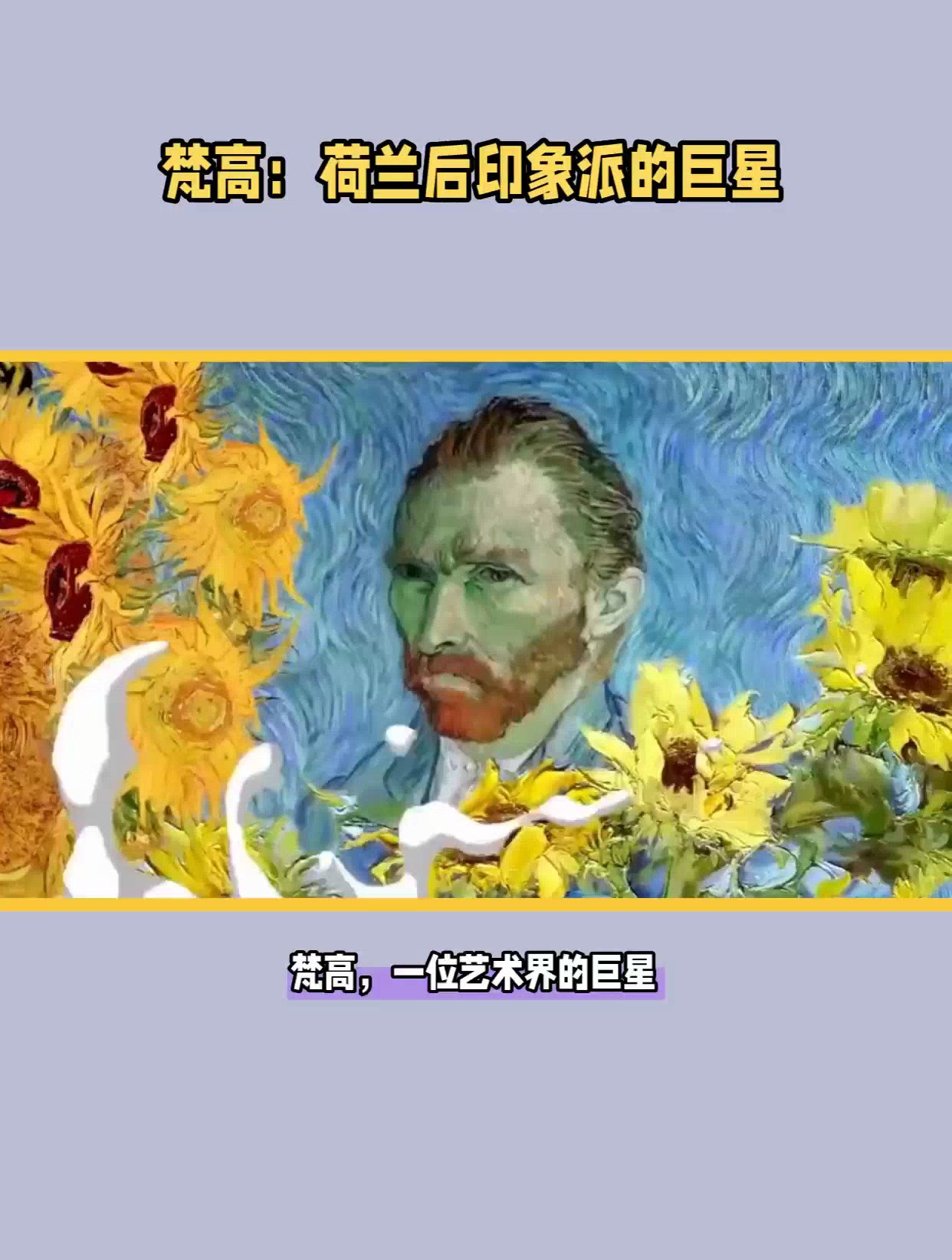 梵高:荷兰后印象派的巨星