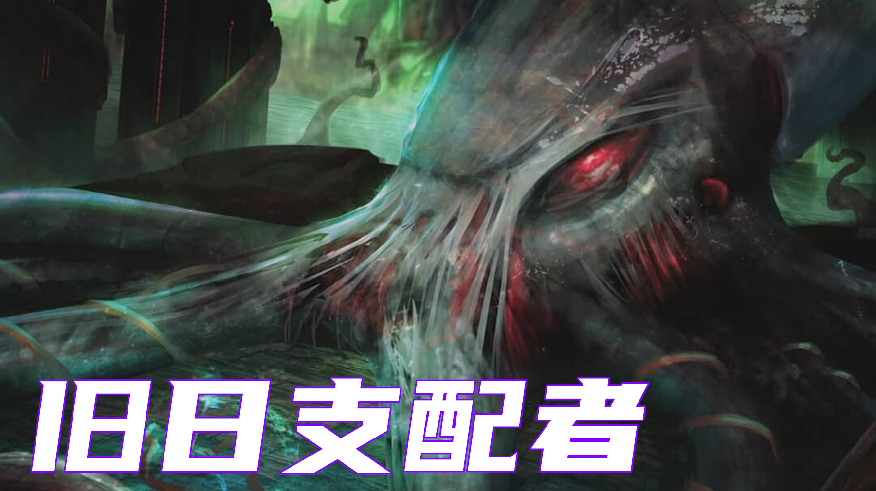 旧日支配者,那些曾经统治地球的生物-克苏鲁神话第16期