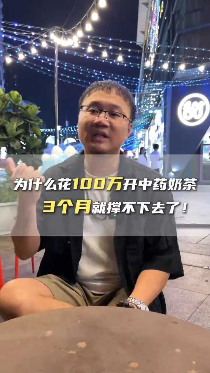 为何花100万开中药奶茶 3个月就撑不下去!