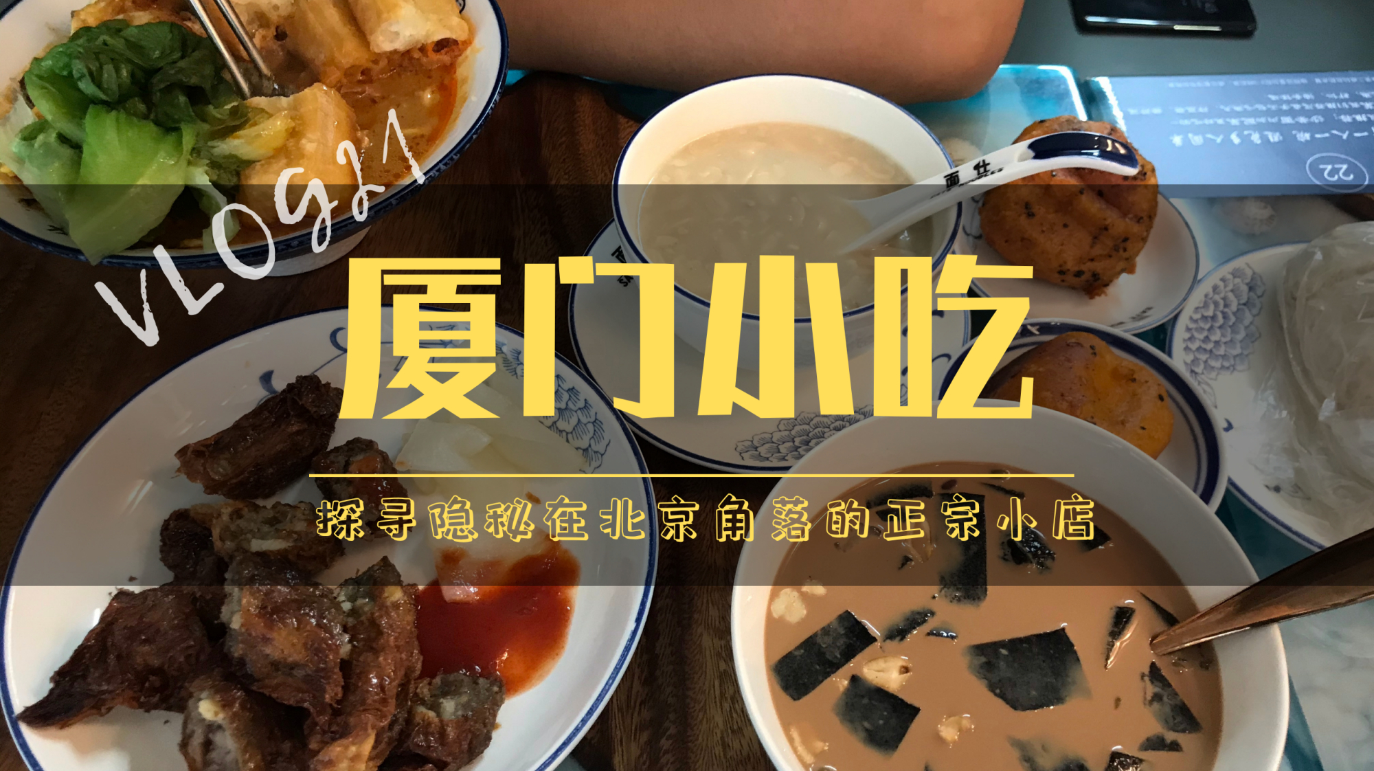在北京也能吃到最正宗的厦门小吃哦~沙茶面!张三疯奶茶我来啦~