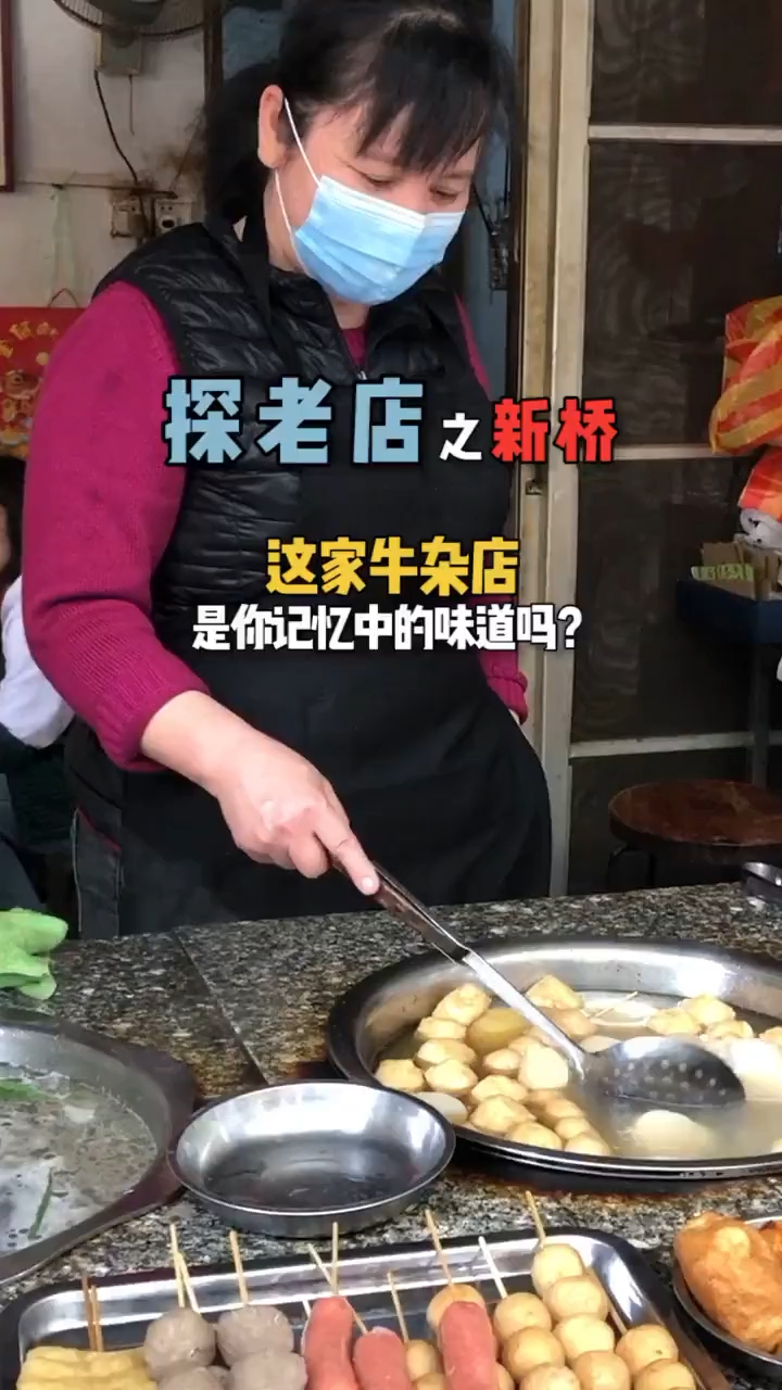 入到新桥必打卡的老字号牛杂店!