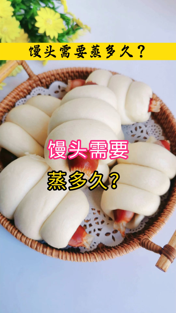 馒头需要蒸多久?