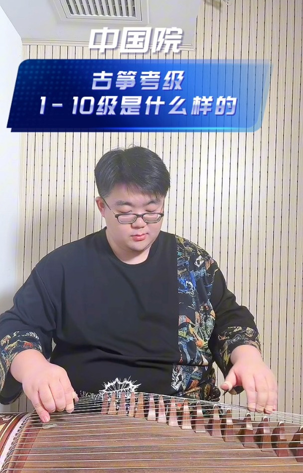 盘点中国音乐学院古筝考试1-10级曲目,你弹过几首?