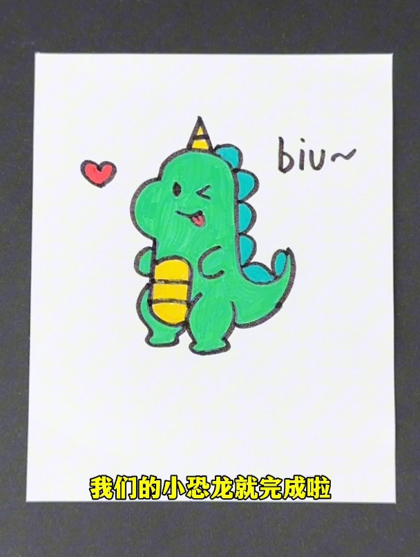 看一遍就会的小恐龙简笔画