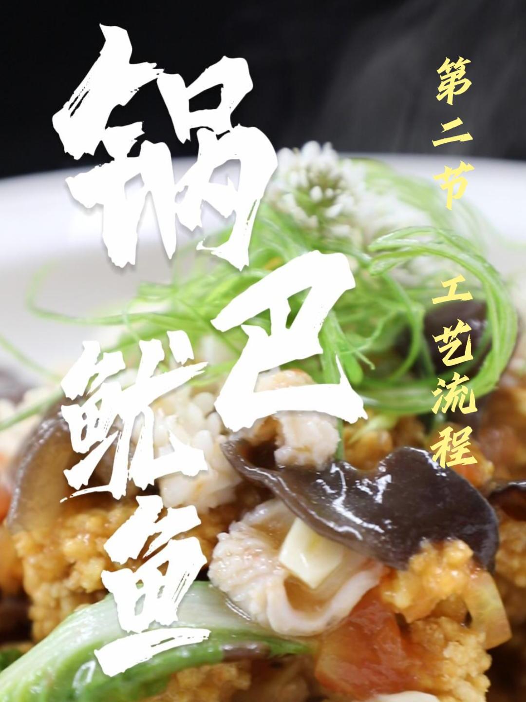 锅巴鱿鱼详细教程2