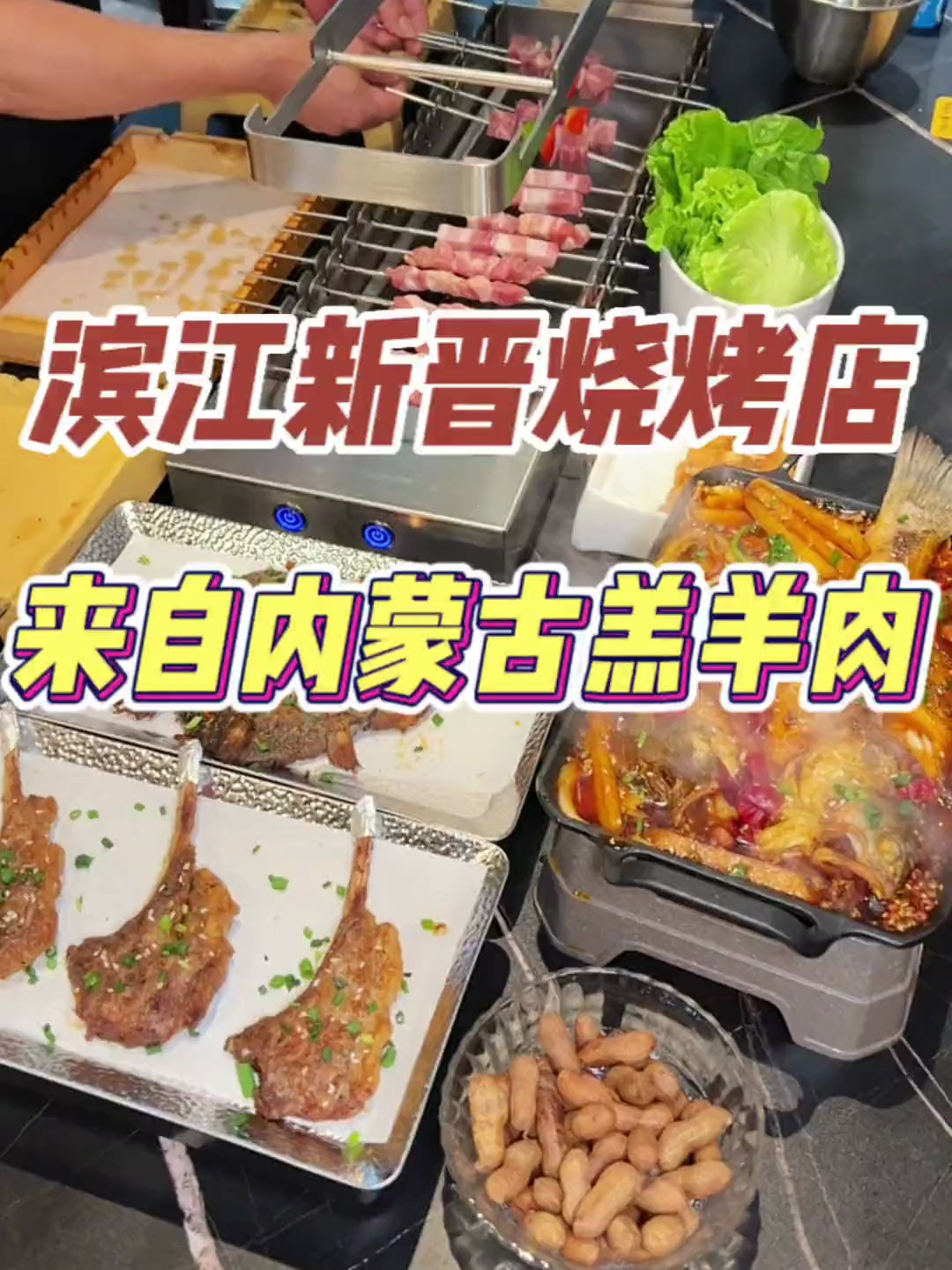 来自呼伦贝尔大草原的羔羊肉!究竟有多好吃!滨江新晋烧烤店!