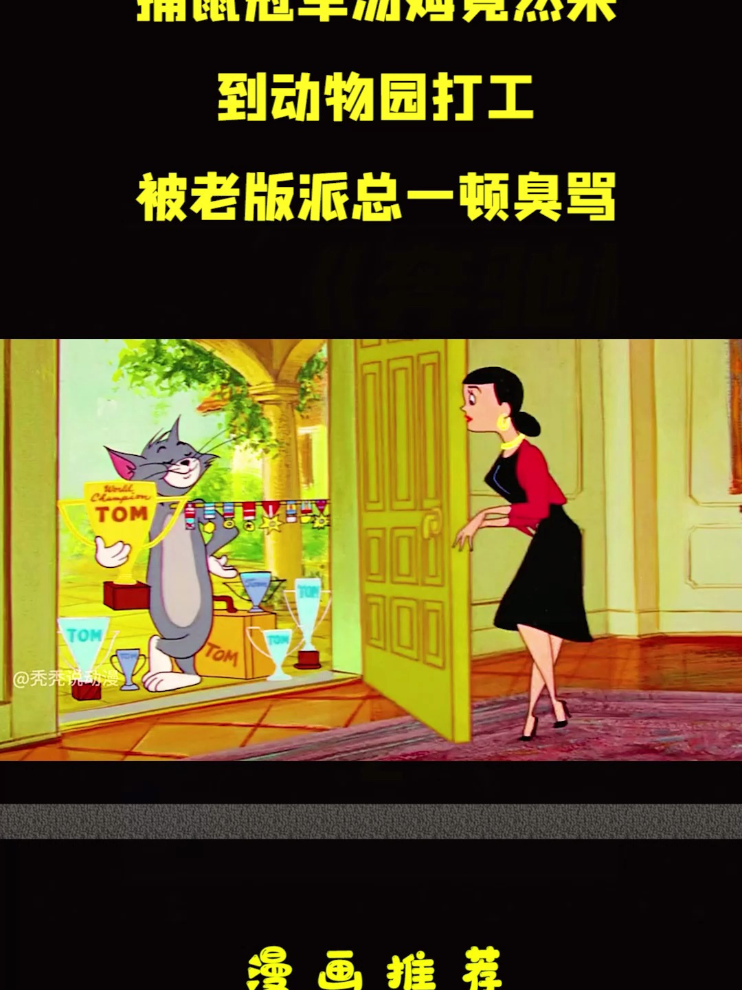 猫和老鼠:捕鼠冠军汤姆竟然来到动物园打工,被老板派总一顿臭骂
