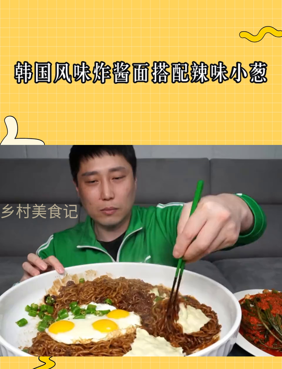 韩国风味炸酱面搭配辣味小葱
