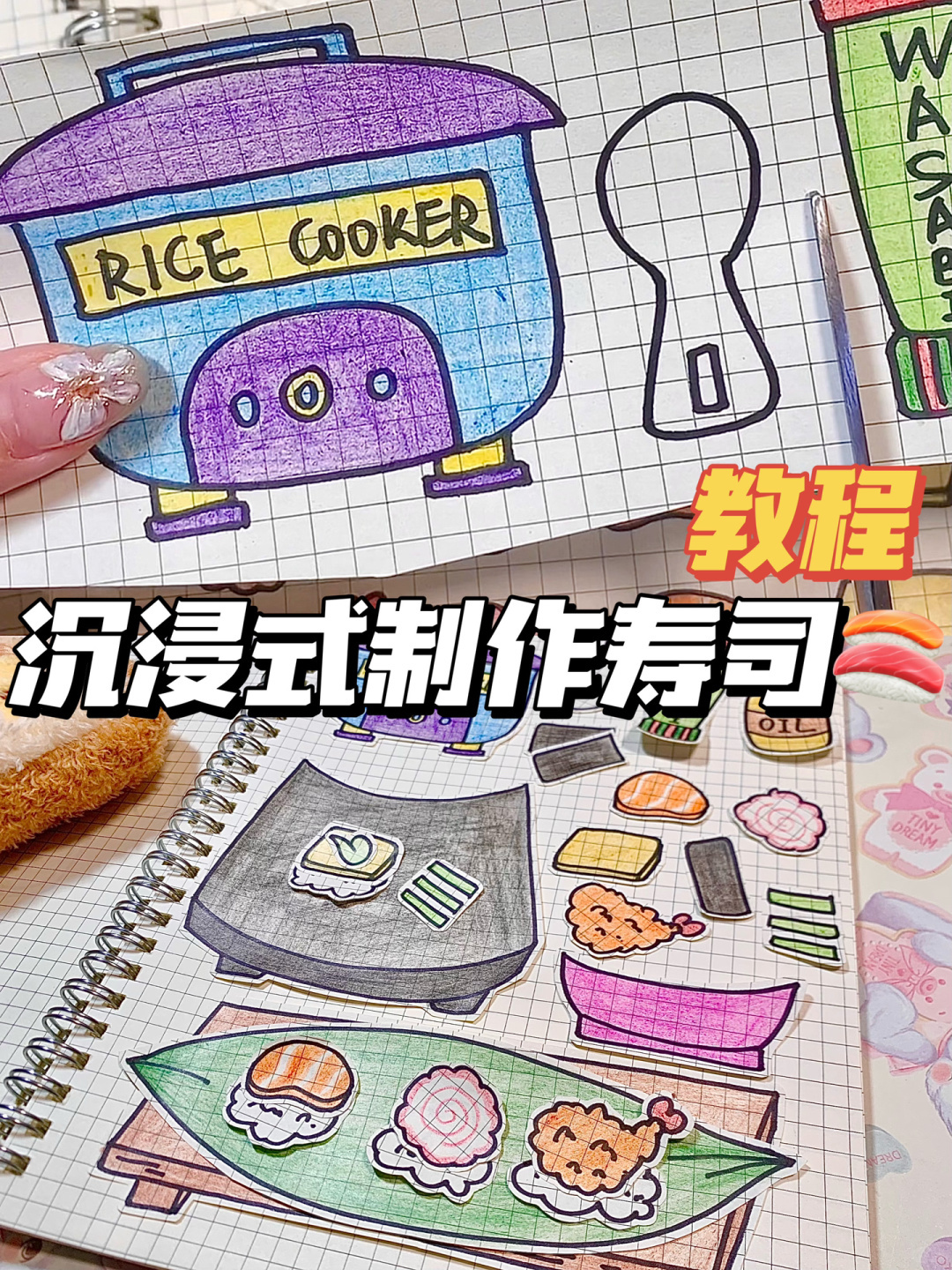 95s沉浸式制作安静书寿司教程,我的手工日常
