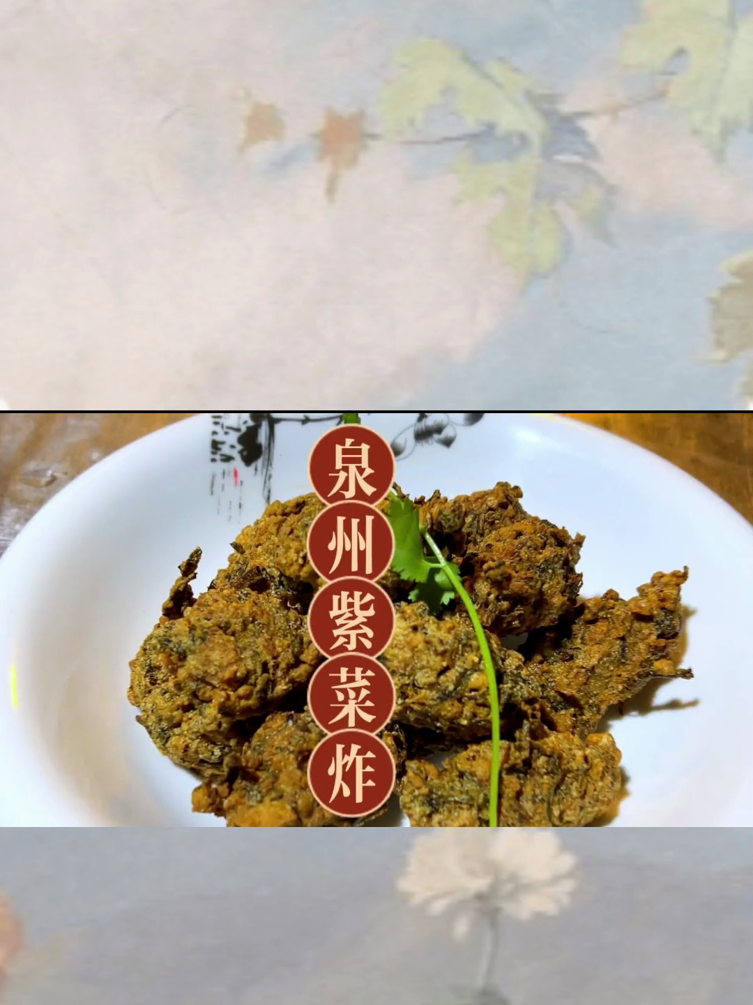 在闽南地区紫菜也能炸着吃
