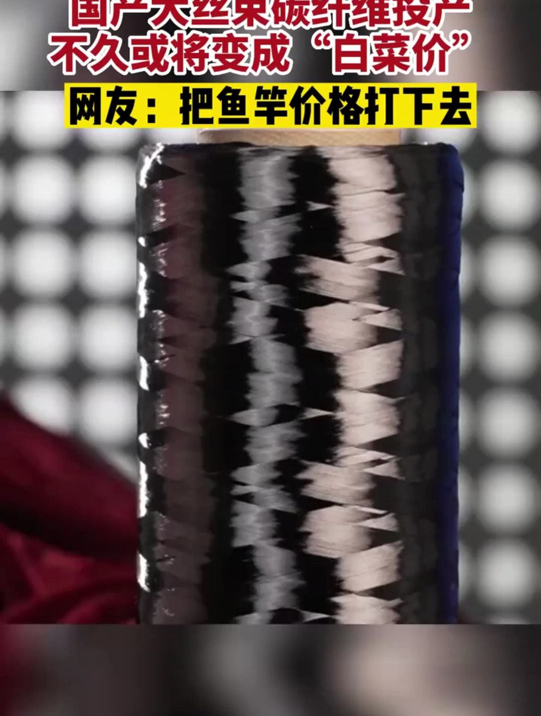 国产碳纤维投产未来或成白菜价,网友:把鱼竿价格打下去