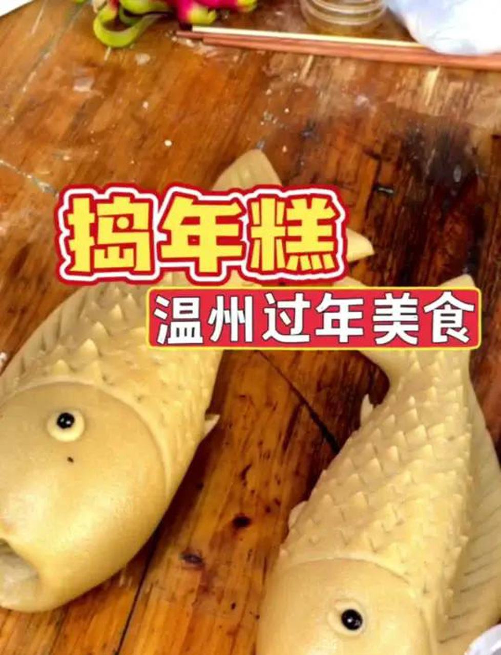 温州春节美食捣年糕,真的很有年味