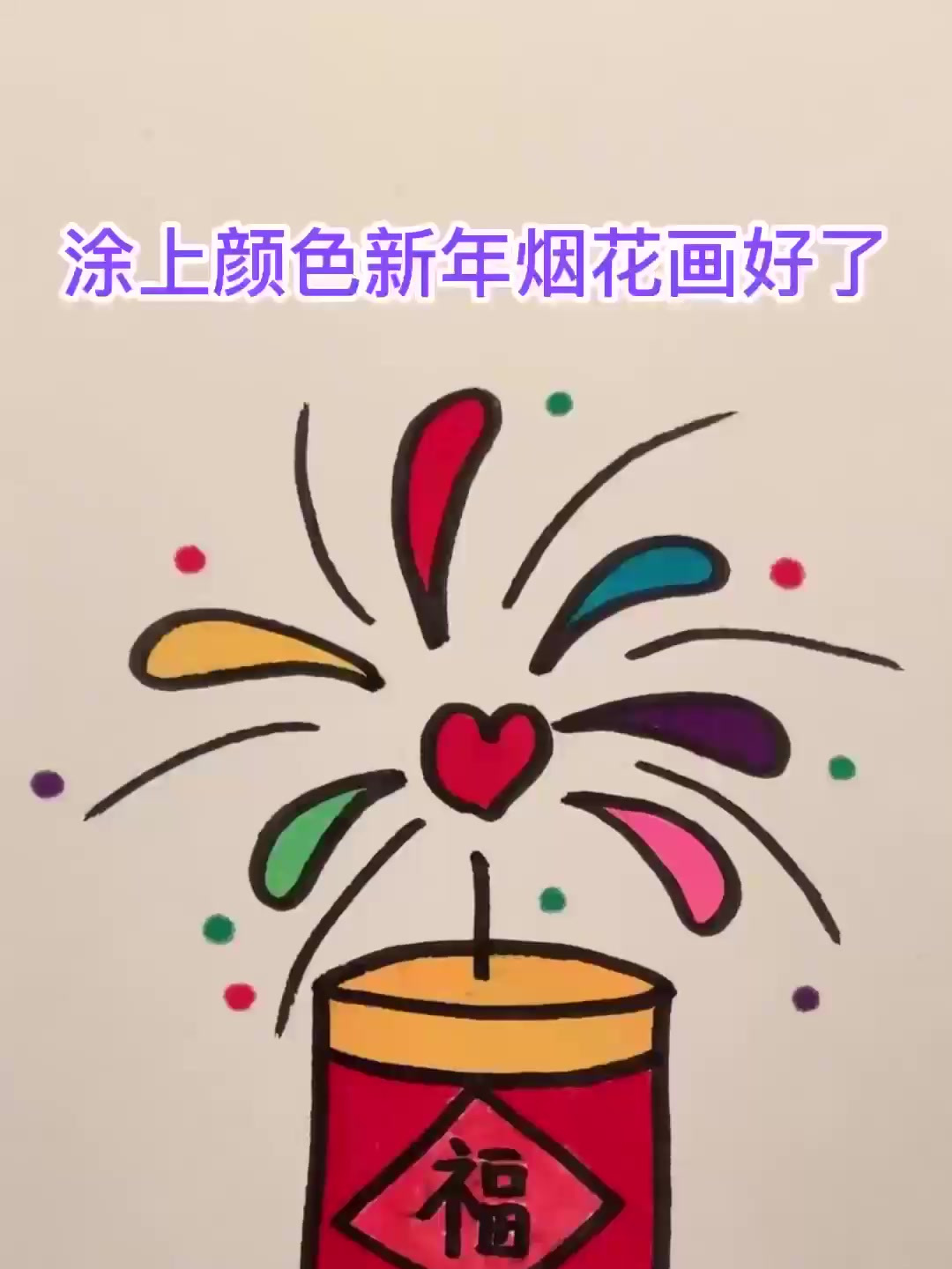 简单又可爱一学就会的烟花简笔画,适合儿童和幼儿的简笔画教程