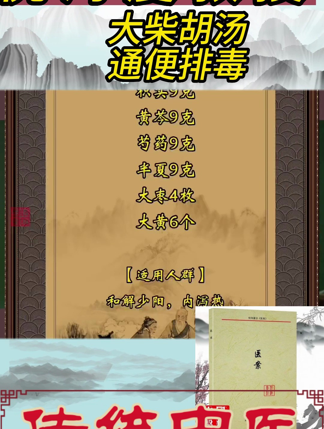 倪教授:“大柴胡汤”教你通便排毒的方法