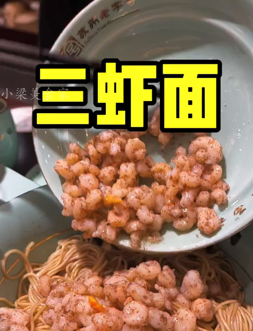 苏州特色三虾面,味道鲜美,吃了还想吃!