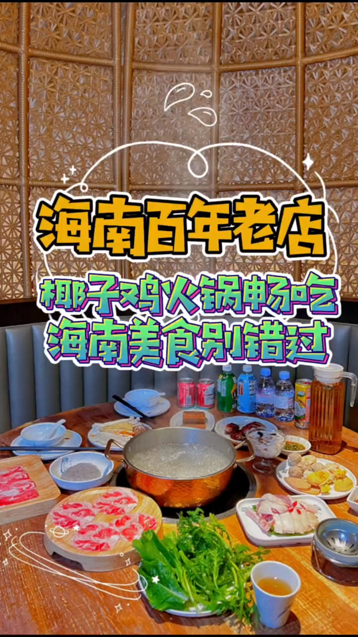 这家的海南椰子鸡真的太好吃啦,才知道是海南的百年老店了哈哈