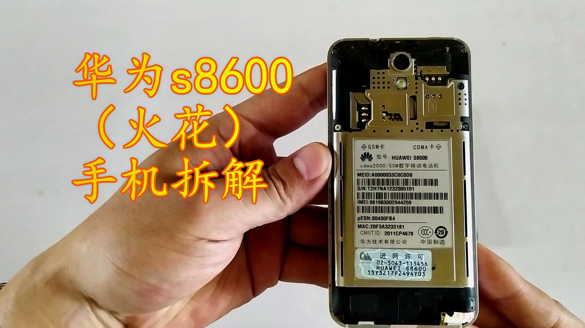 [图]华为 s8600 spark(火花)手机拆解