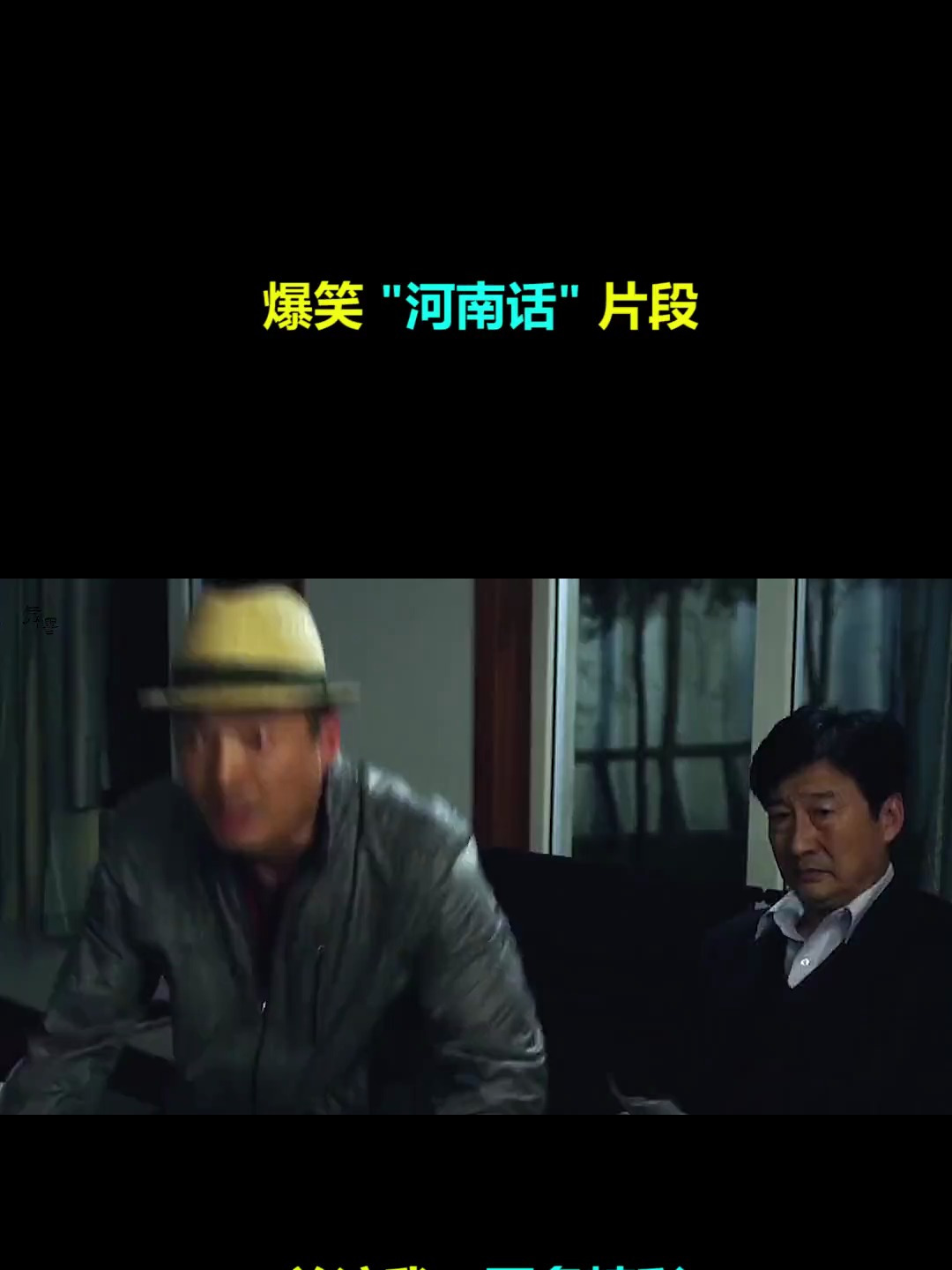 爆笑河南话有才套路村长私房钱你知道老五魁什么意思吗