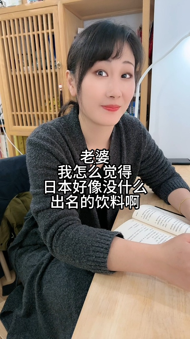 老婆,我怎么觉得日本好像没什么出名的饮料啊?