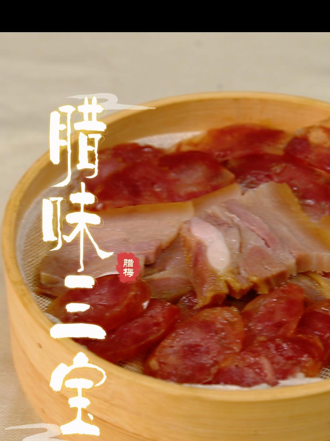 下饭菜:清蒸腊味三宝