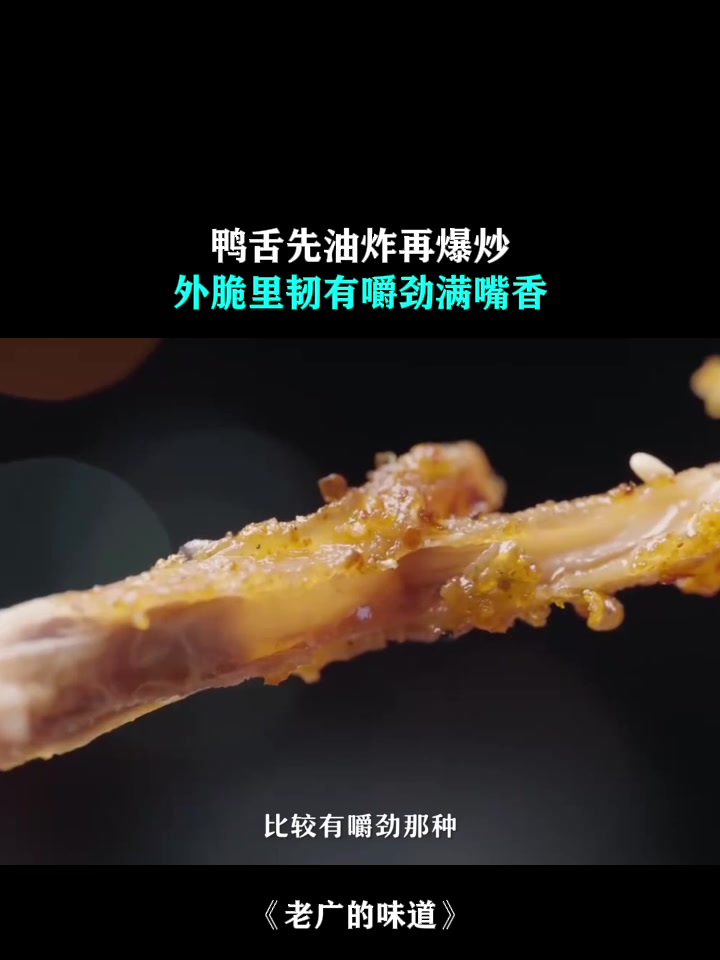 向着宵夜方向:鸭舌先油炸再爆炒,外脆里韧有嚼劲满嘴香