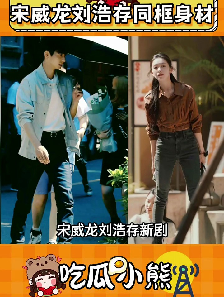 宋威龙刘浩存新剧《七根心简》同框身材,长腿好优越 宋威龙