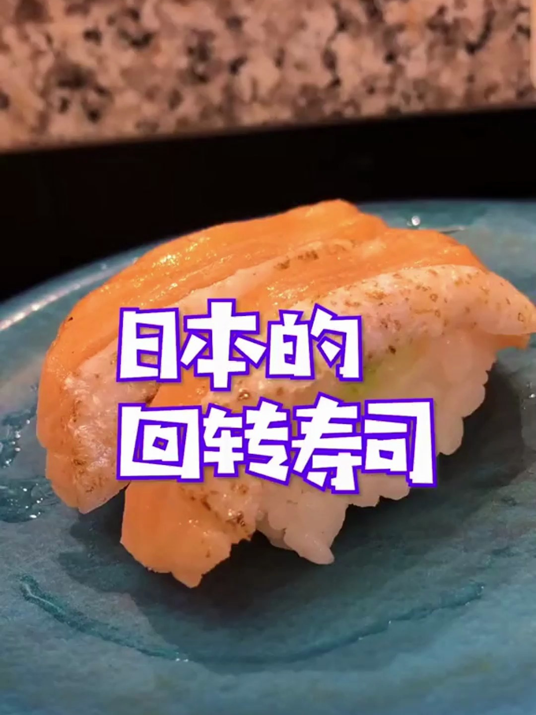 不得不说日本的回转寿司真的是又便宜又好吃!