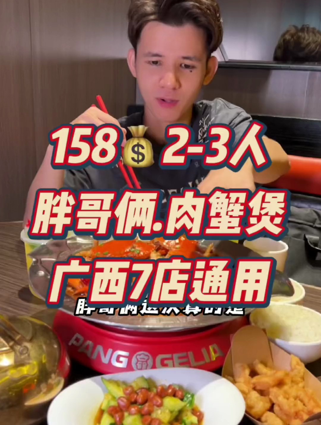 胖哥俩的肉蟹煲真的是永远的神,158????的双人餐太得了!
