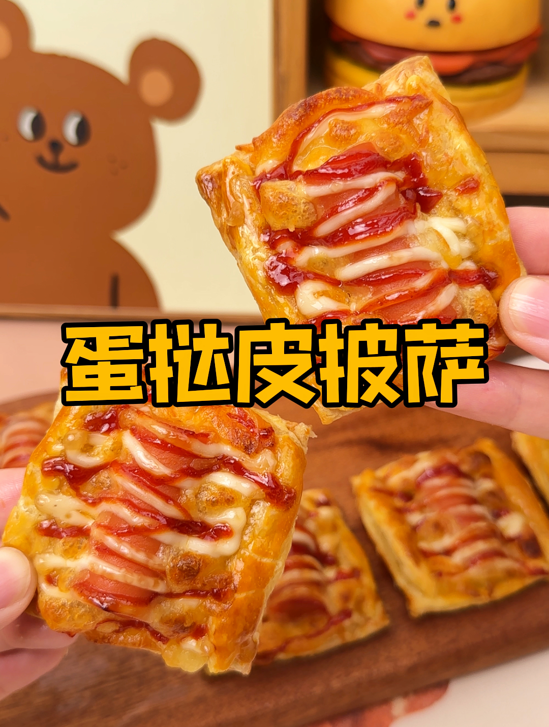 用蛋挞皮就能做披萨?酥脆拉丝,简单又好吃!