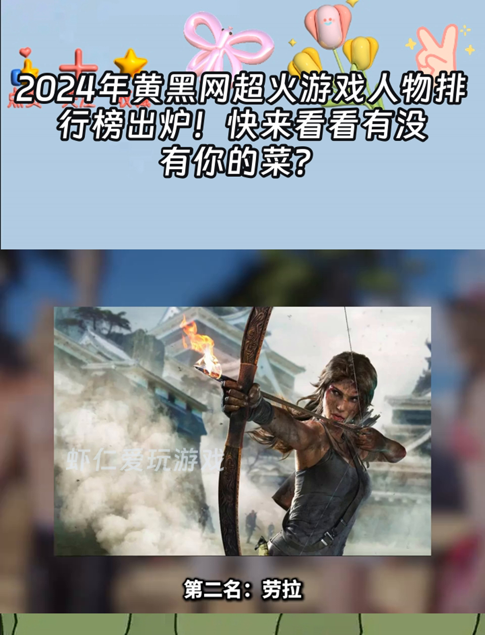 2024年黄黑网超火游戏人物排行榜出炉!快来看看有没有你的菜?