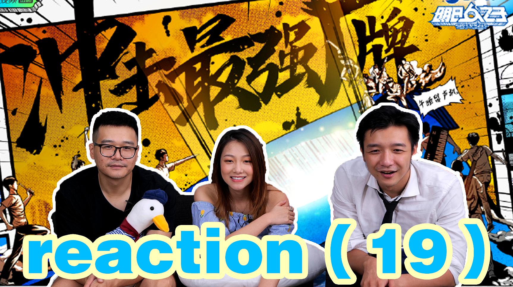 [图]《明日之子4》reaction(19)郑钧+气运联盟《流星》,风格有壁?