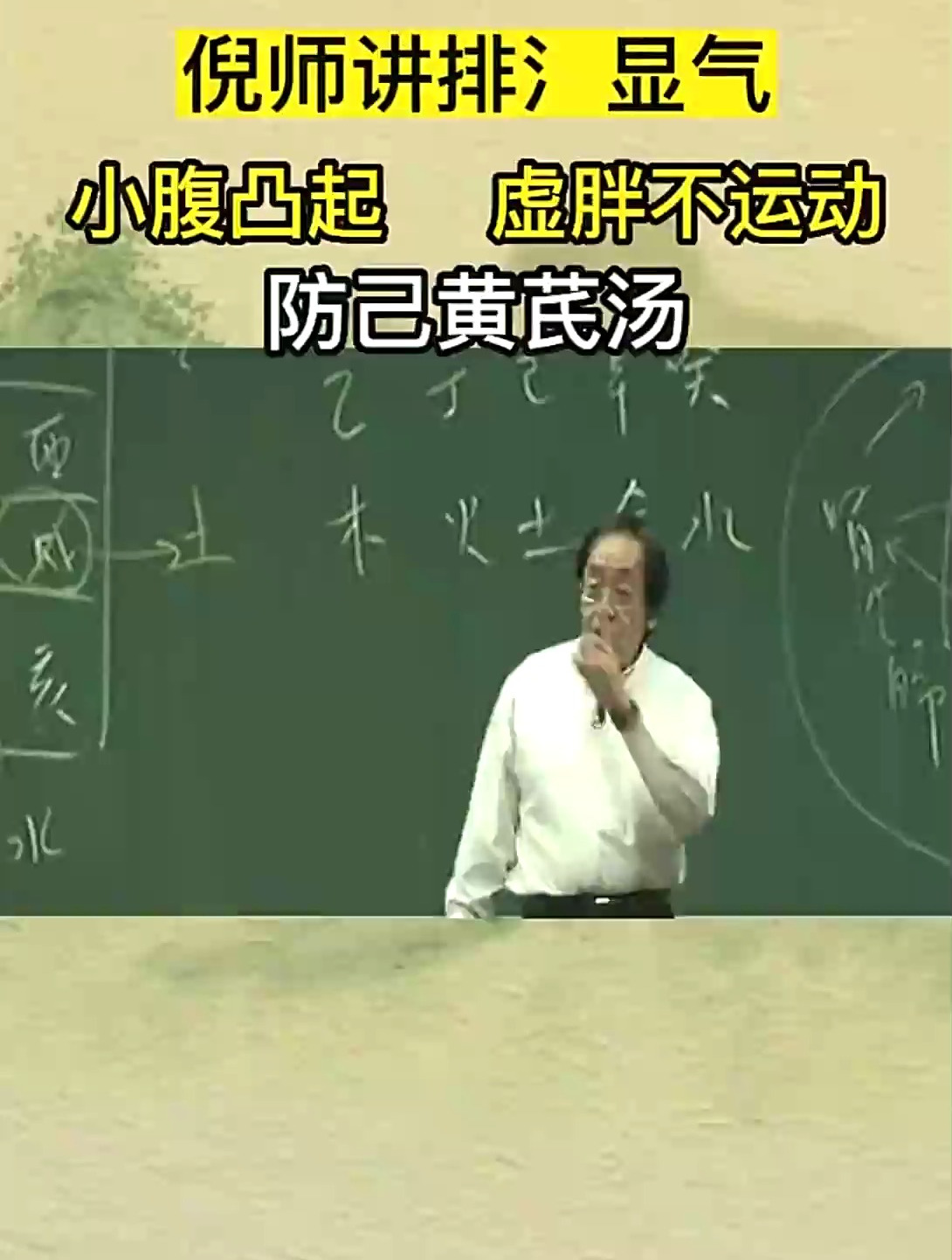 倪师讲解排湿气,小腹凸起,虚胖不运动