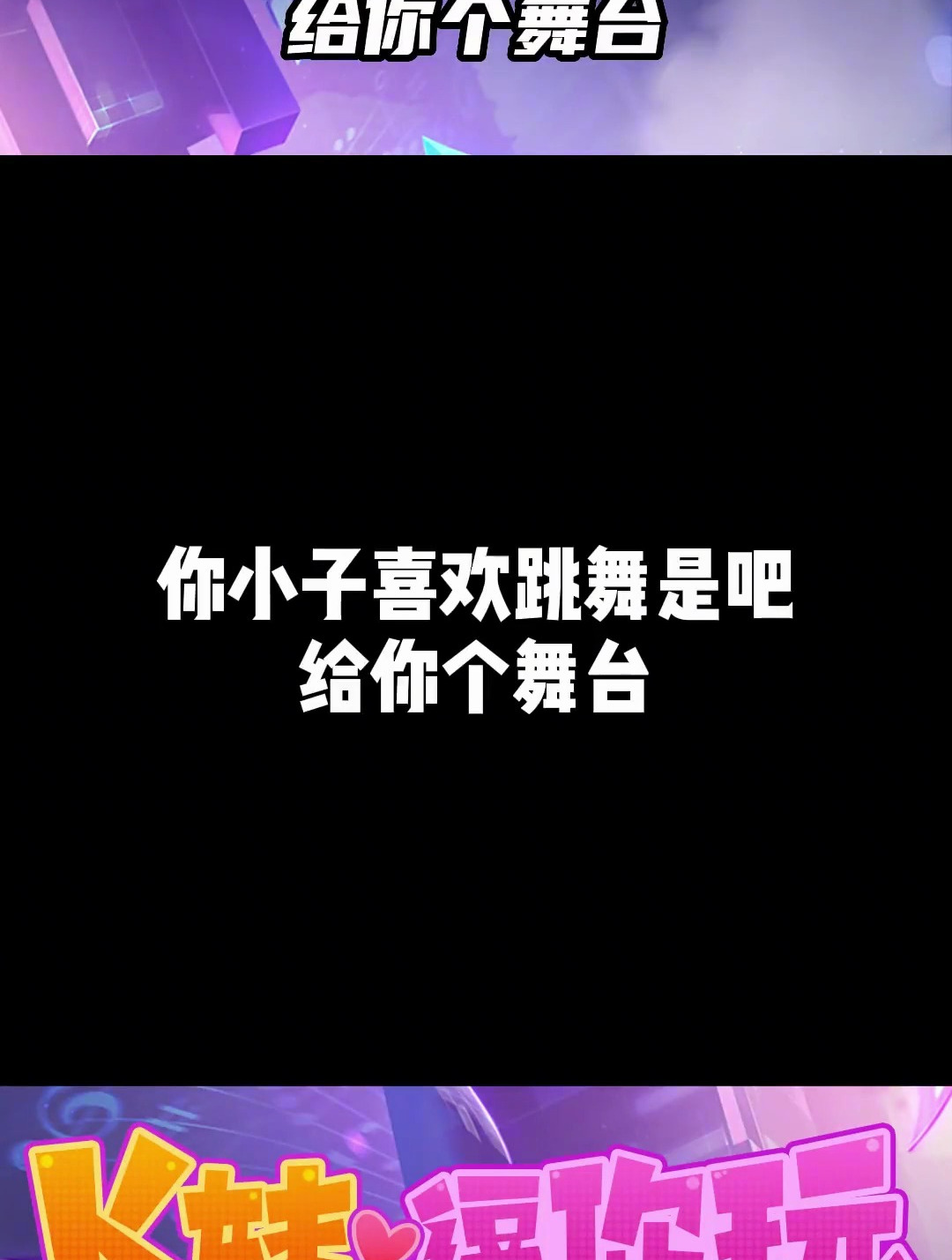 你小子喜欢跳舞是吧,那给你个舞台 KPL 2023KPL春季赛
