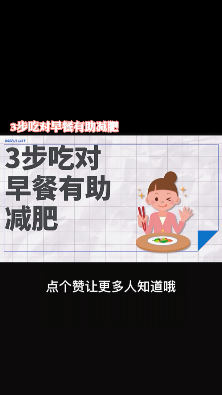 3步吃对早餐有助减肥!