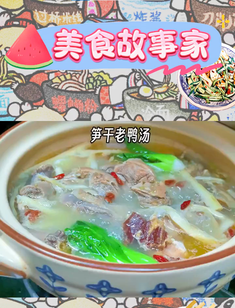 老鸭与笋干的暖心拥抱:滋补暖胃汤