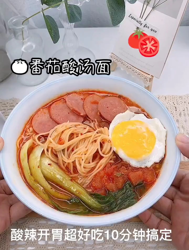 今天做的这个番茄酸汤面 真的太好吃了