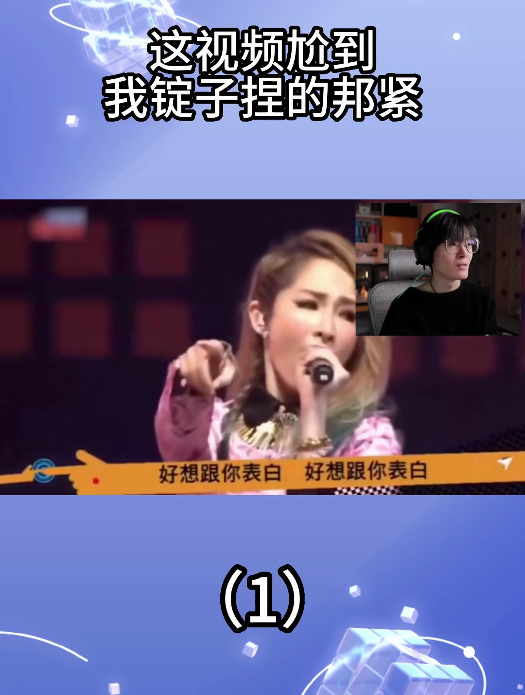 这视频尬到我锭子捏得邦紧(1)
