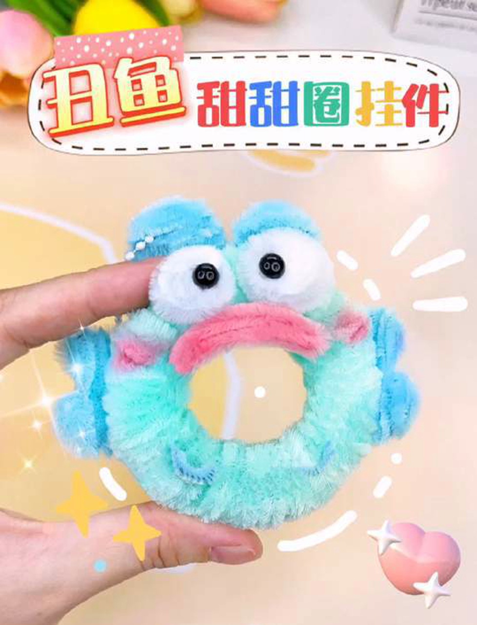 简单又可爱耶!用扭扭棒自制丑鱼甜甜圈挂件,艾特老baby一起做