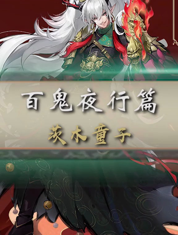 茨木童子竟然和酒吞在神都有一段旅程,你知道他们经历了什么吗?