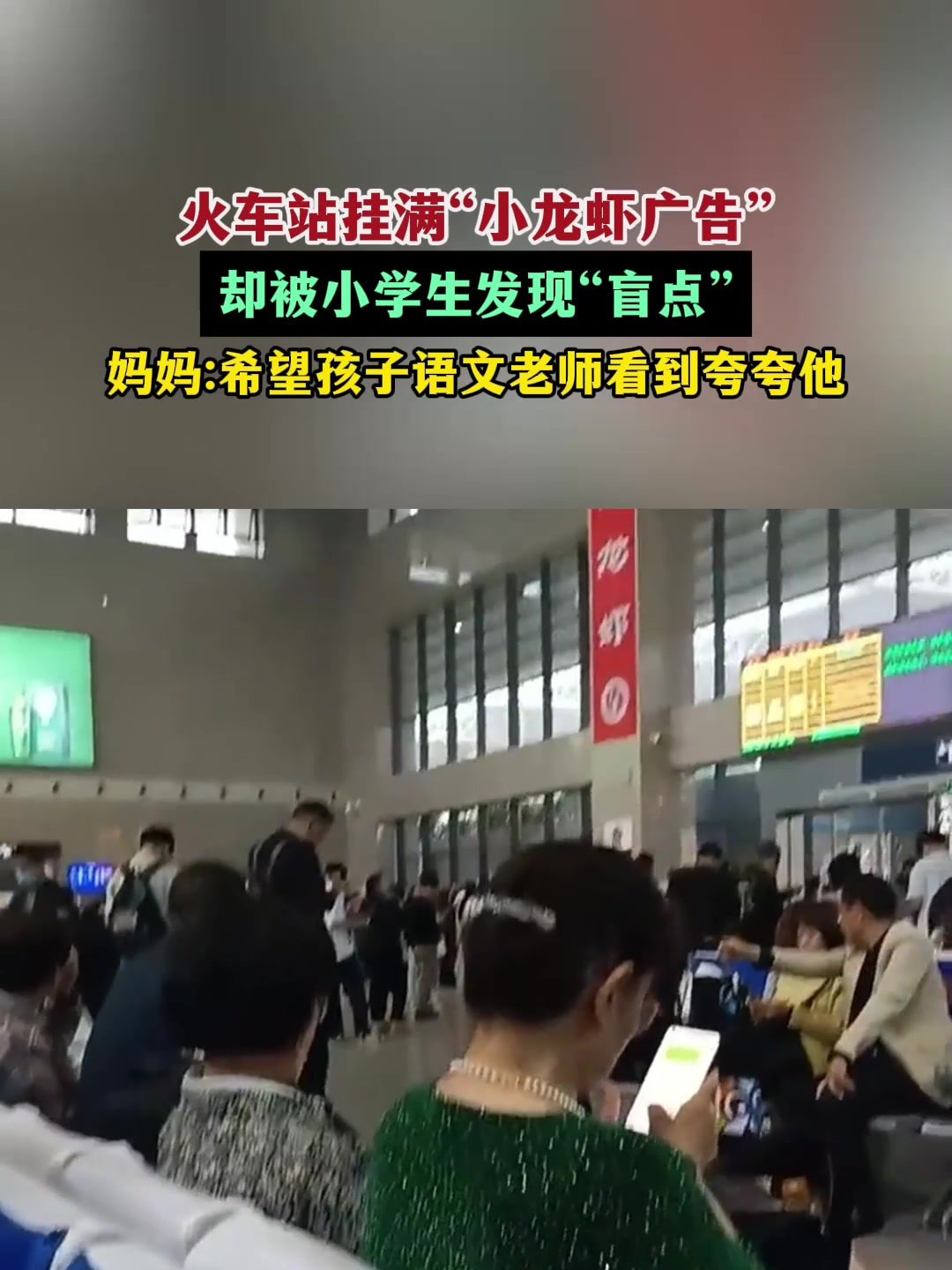 火车站挂满“小龙虾广告”!