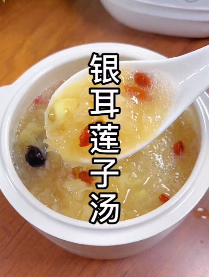 红枣银耳莲子汤的做法,养血补气,美容又养颜,满满的胶原蛋白