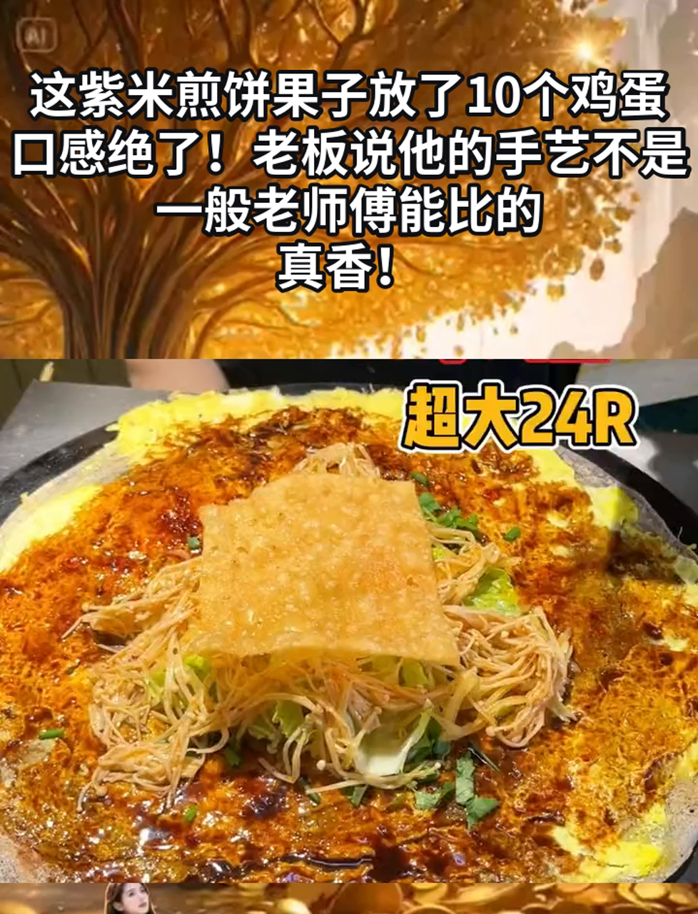 这紫米煎饼果子放了10个鸡蛋,口感绝了!老板说他的手艺不是一般老师傅能比的,真香!