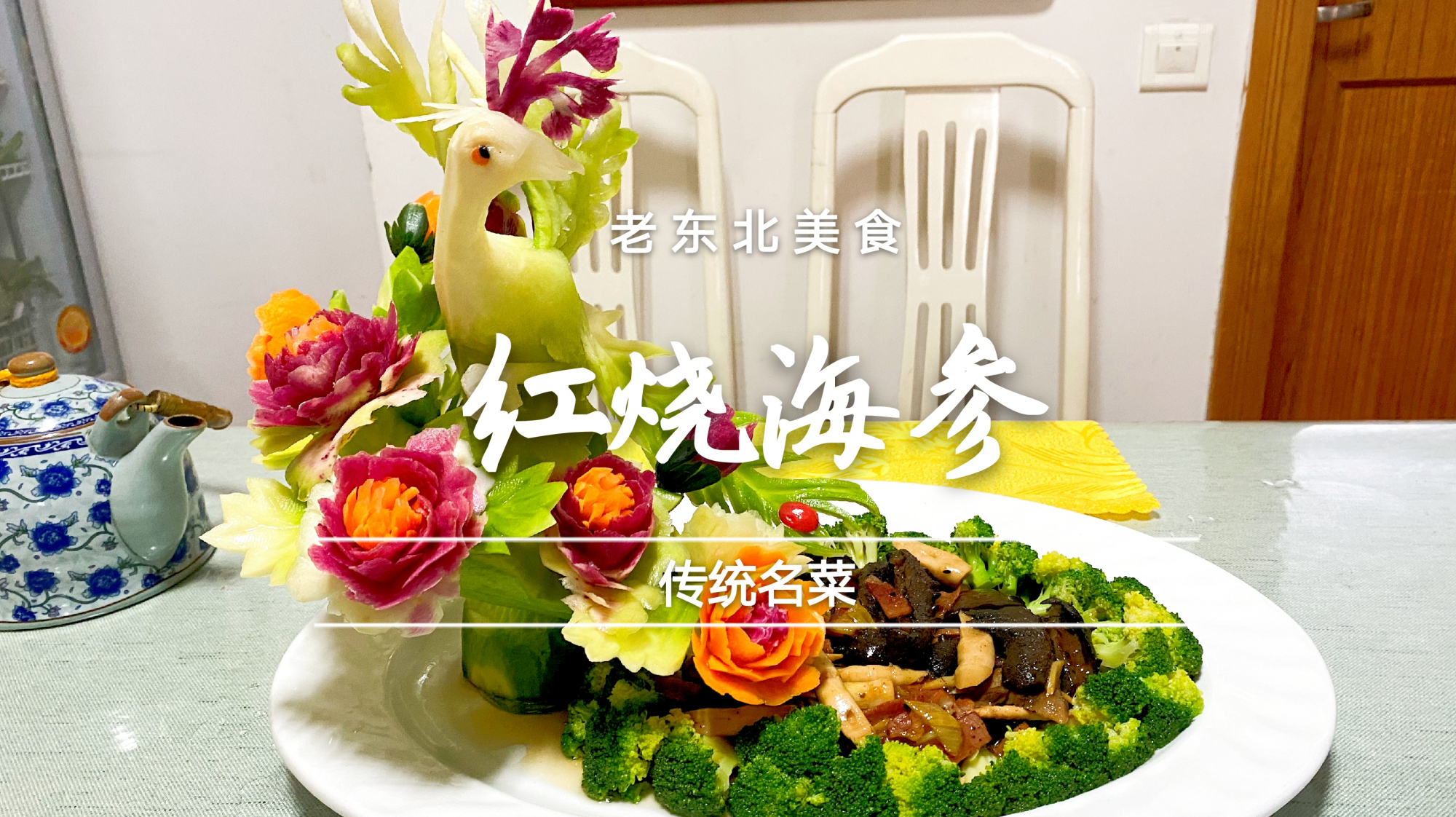 海参怎么做才好吃？老师傅分享经典名菜红烧海参，营养好吃味道棒