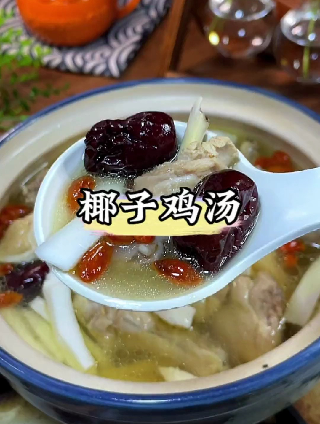 清润甘甜的椰子鸡汤,全家都爱喝 煲汤