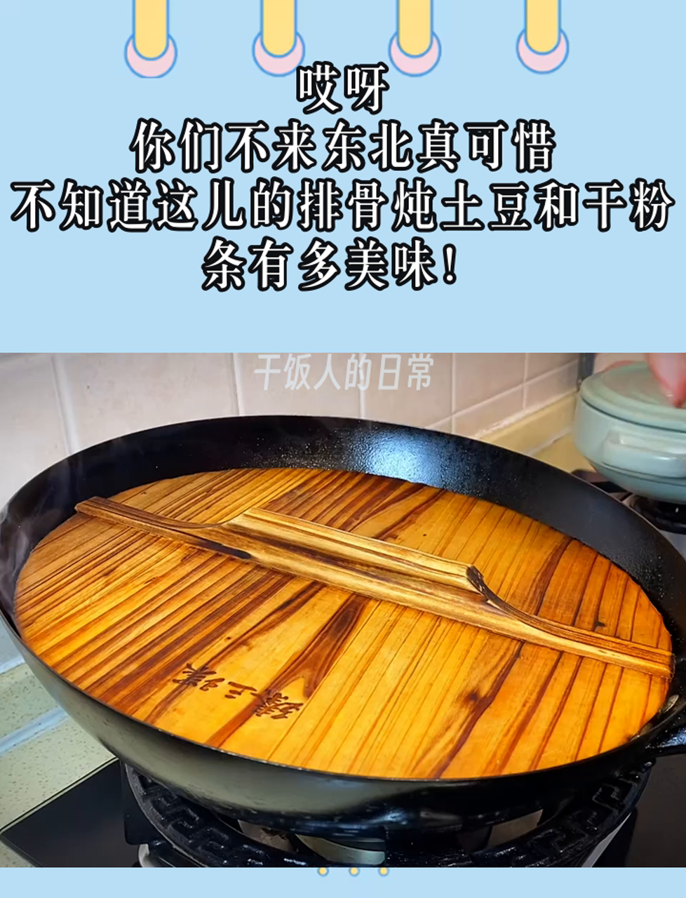 哎呀,你们不来东北真可惜,不知道这儿的排骨炖土豆和干粉条有多美味!
