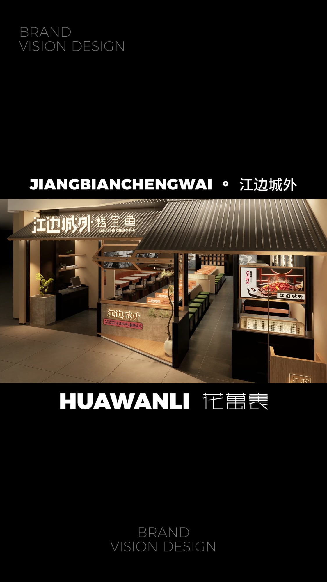 「江边城外」烤鱼店空间设计案例分享—花万里餐饮设计