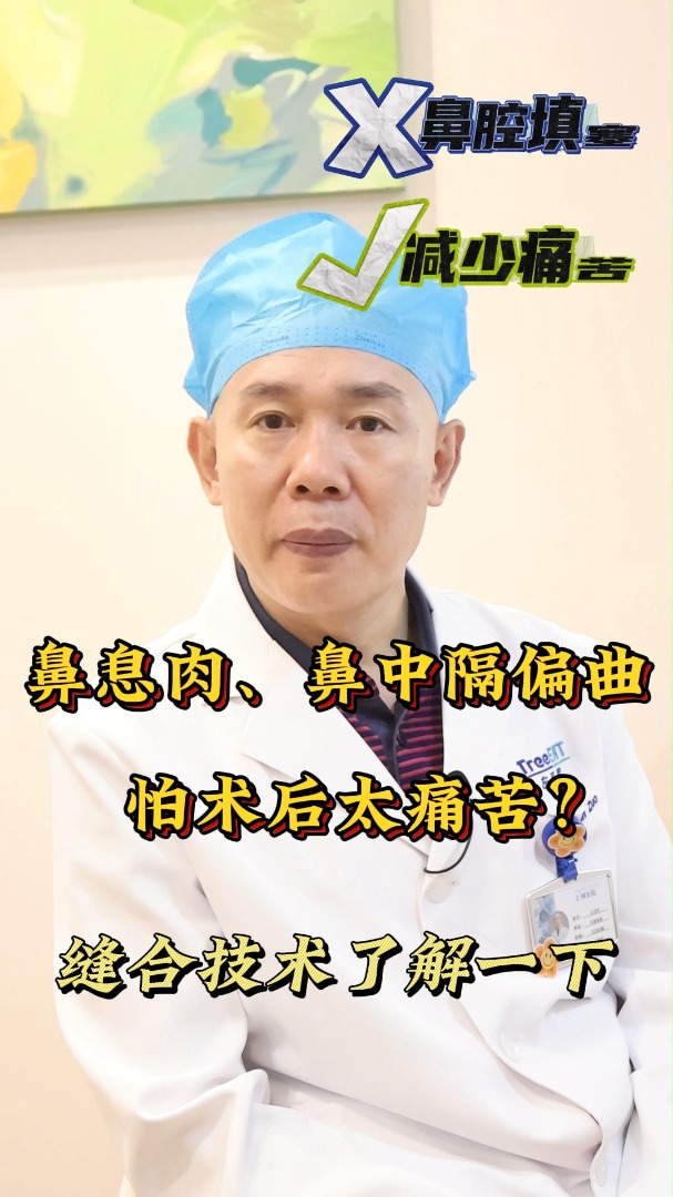 鼻息肉、鼻中隔偏曲,怕术后太痛苦?缝合技术了解一下