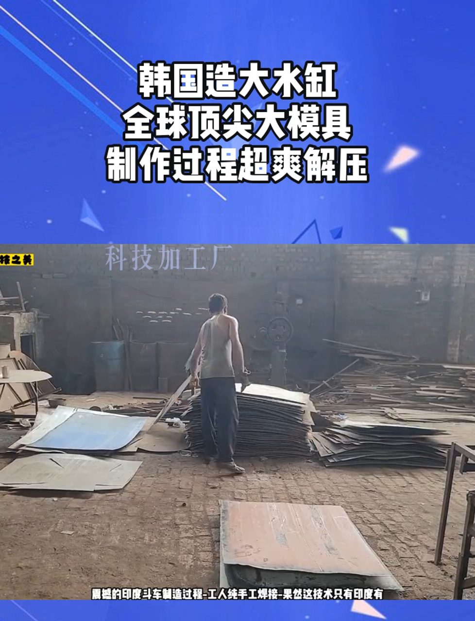 韩国造大水缸,全球顶尖大模具,制作过程超爽解压