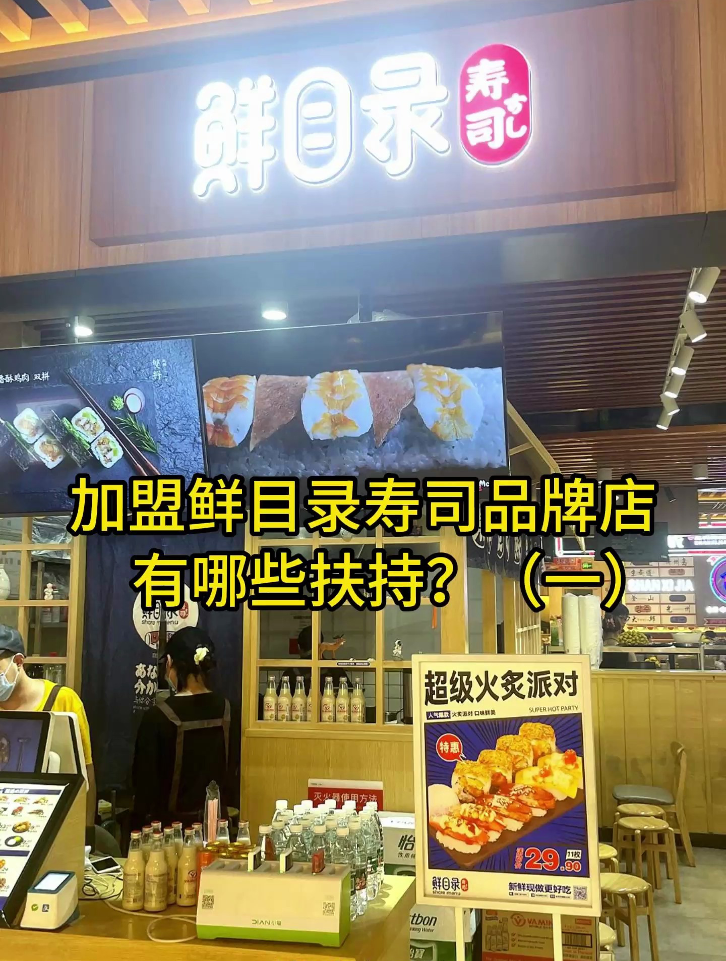加盟鲜目录寿司品牌店,有哪些扶持?(一)